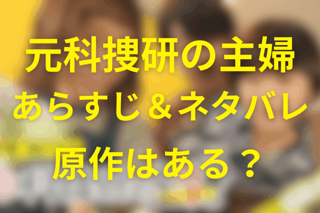 金曜ドラマ「元科捜研の主婦」ネタバレ考察・キャスト・原作は？2026年1月の冬ドラマ