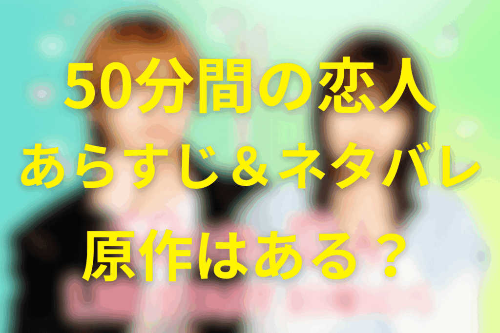 日曜ドラマ「50分間の恋人」ネタバレ考察・キャスト・原作は？2026年1月の冬ドラマ