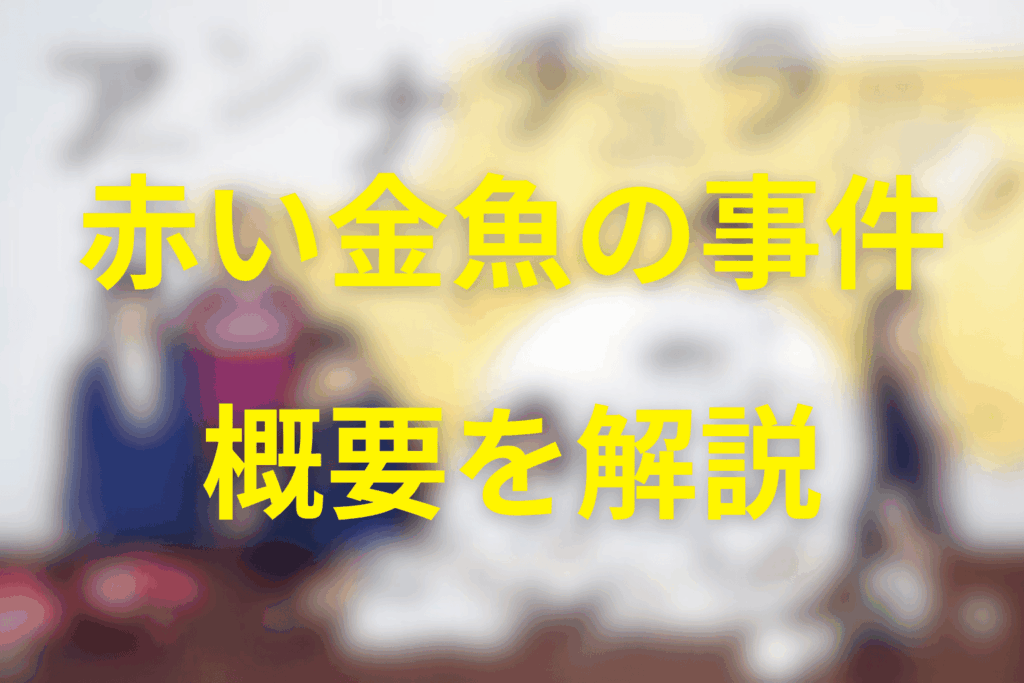 そもそもアンナチュラルの「赤い金魚」事件って何？