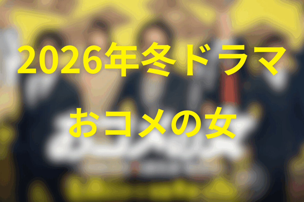 2026年1月〜3月の木曜ドラマは「おコメの女-国税局資料調査課・雑国室-」に決定!