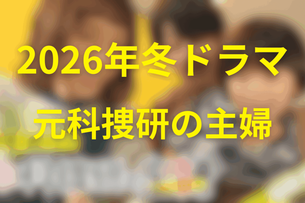 2026年1月〜3月の金曜ドラマは「元科捜研の主婦」に決定！