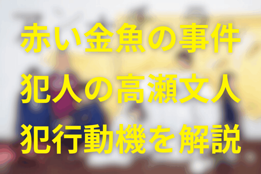 アンナチュラルの犯人“高瀬文人”の犯行動機