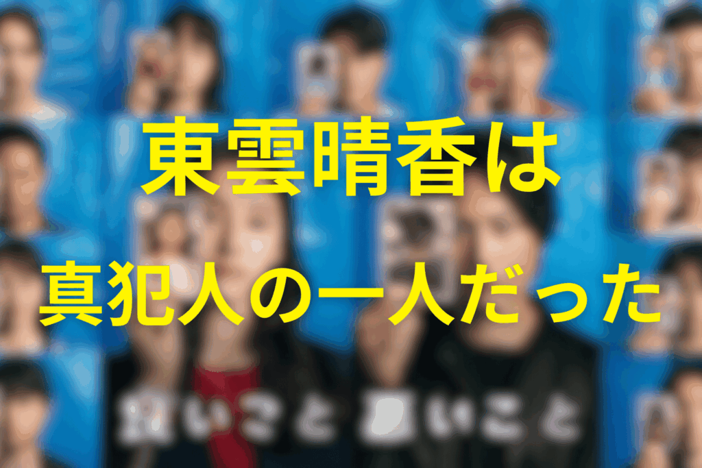 東雲晴香は真犯人の一人だった。目的は“いじめの撲滅”