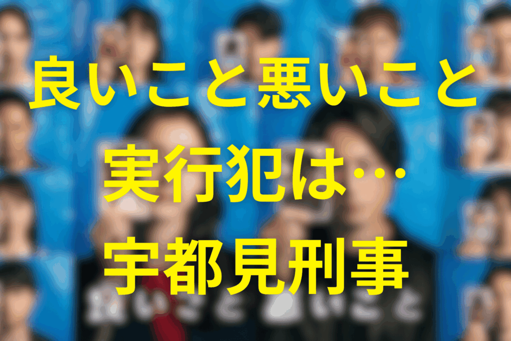 【確定】良いこと悪いこと犯人は“宇都見”。全ての殺人の実行犯