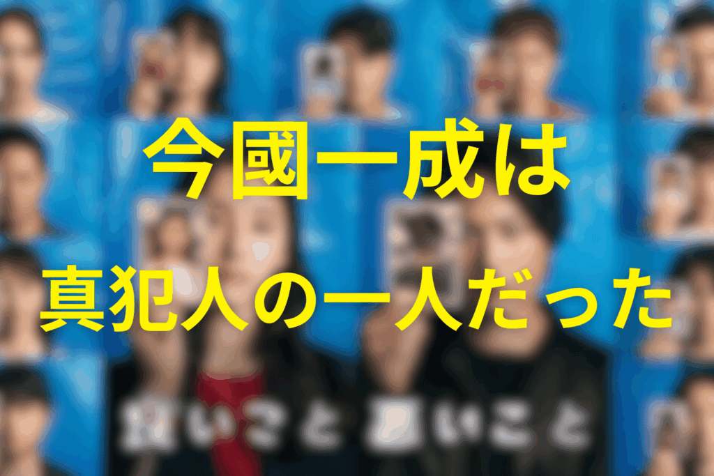【最終回ネタバレ】今國一成は宇都見の“仲間”だった！黒幕側と判明した理由