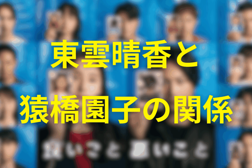 東雲晴香と猿橋園子(どの子)との関係