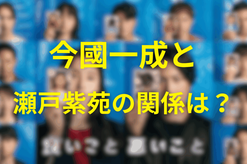 今國一成と瀬戸紫苑（せとしおん）の関係とは？