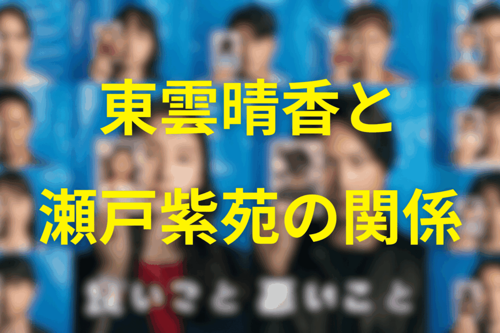 東雲晴香と“もう一人のドの子”瀬戸紫苑（せと・しおん）の関係