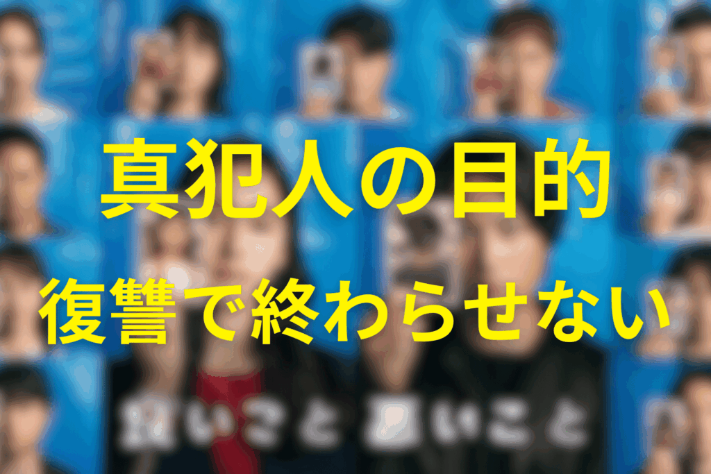 真犯人の目的は「復讐で終わらせない」。“いじめ”そのものを社会に裁かせるため