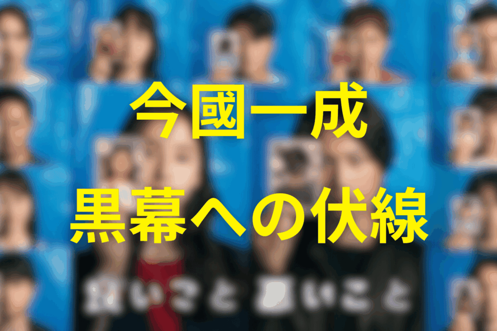 「イマクニ」の今國一成が真犯人であった伏線