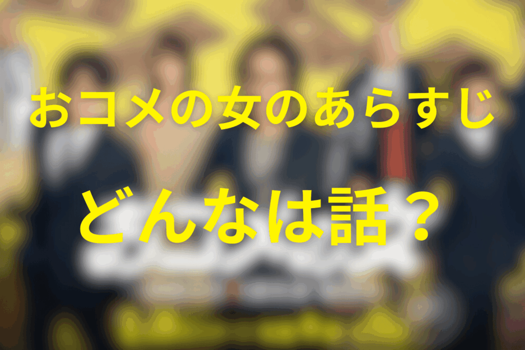 ドラマ「おコメの女」のあらすじ