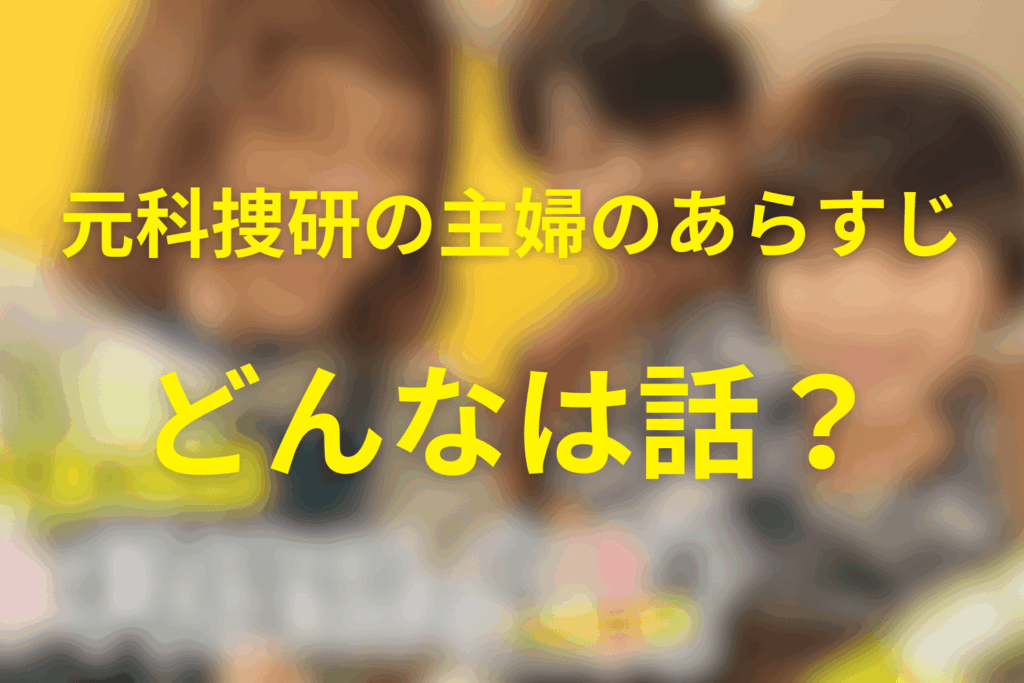 ドラマ「元科捜研の主婦」のあらすじ