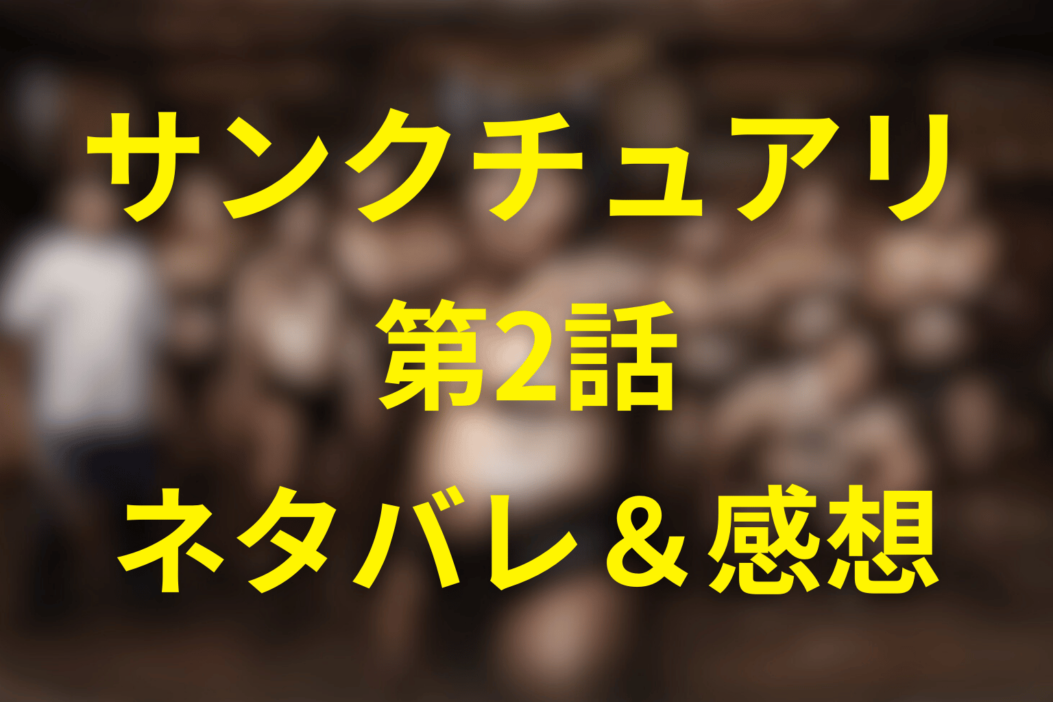 Netflixドラマ「サンクチュアリ 聖域」2話のネタバレ＆感想考察。清はなぜ“恥を晒し続ける”のか
