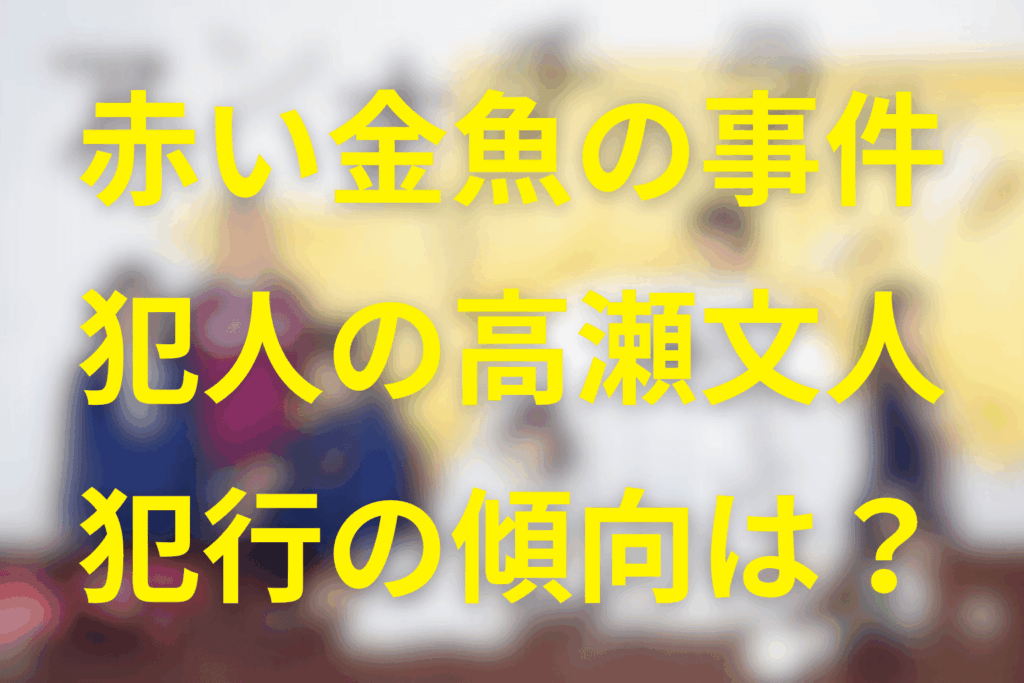 アンナチュラルの犯人“高瀬文人”の犯行の傾向