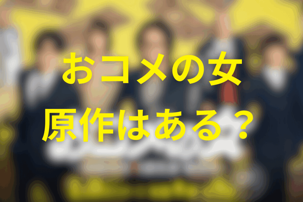 ドラマ「おコメの女」は原作はある?