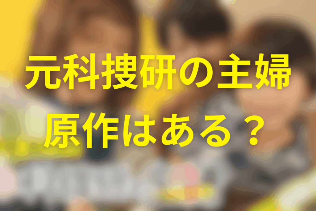 ドラマ「元科捜研の主婦」は原作はある？