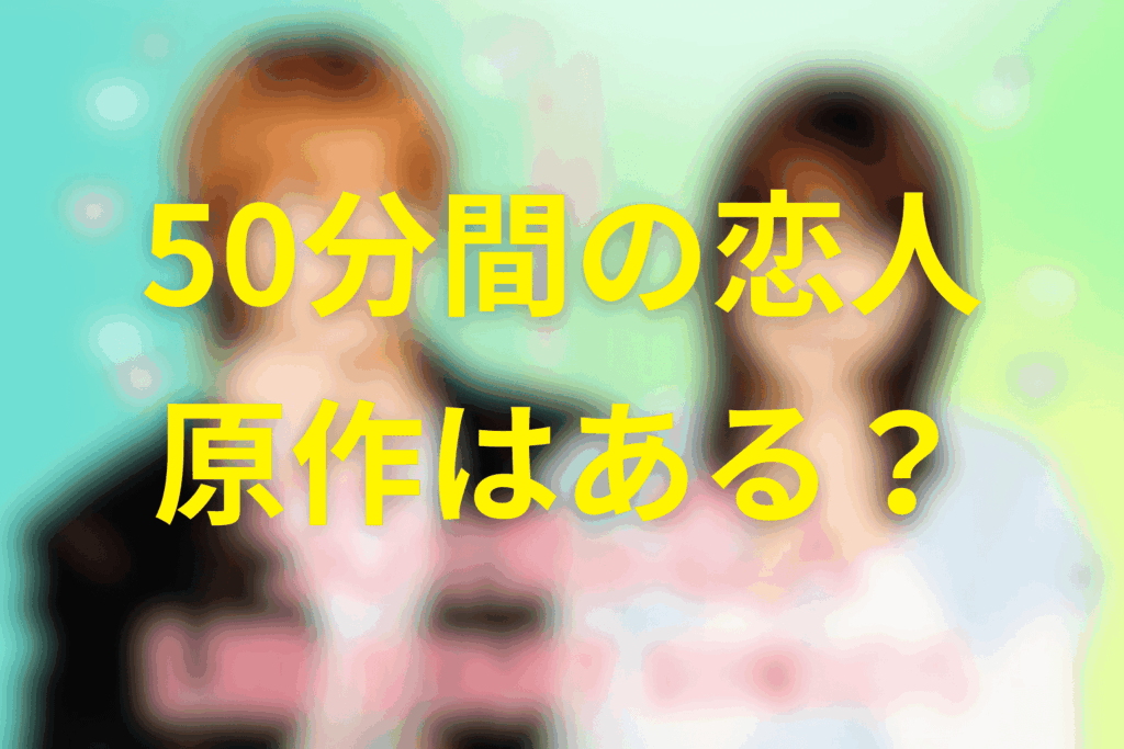 ドラマ「50分間の恋人」は原作はある？