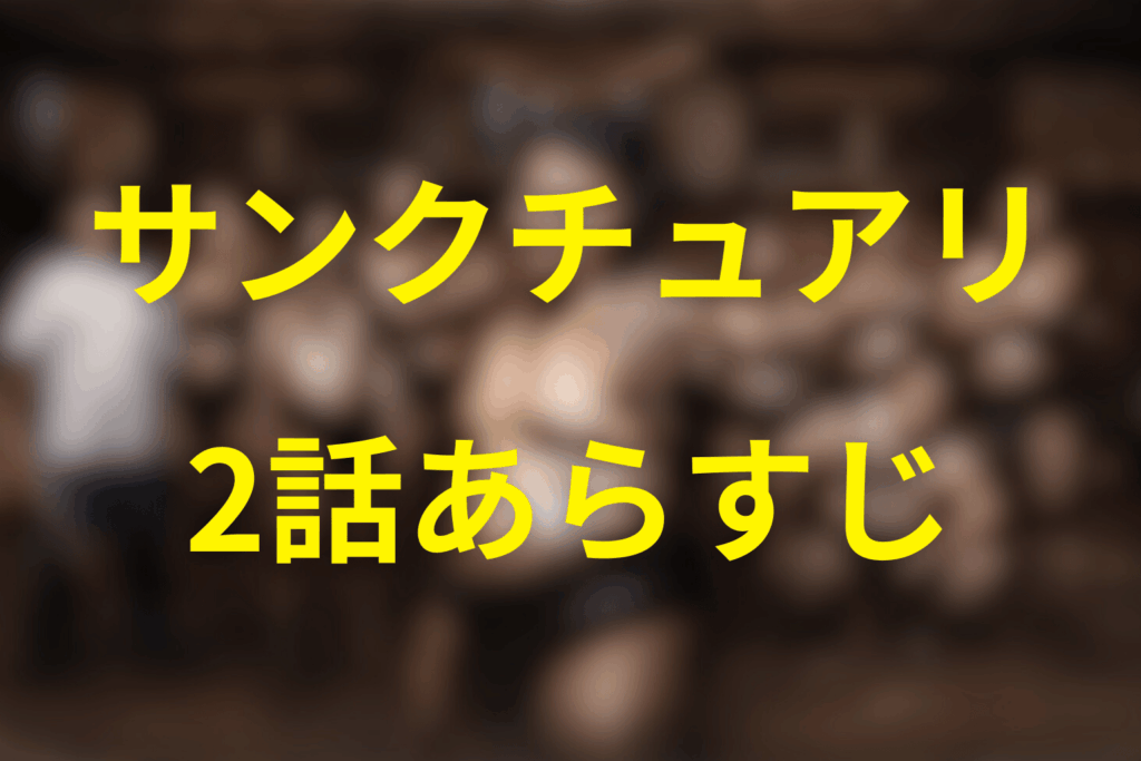 ドラマ「サンクチュアリ 聖域」2話のあらすじ＆ネタバレ
