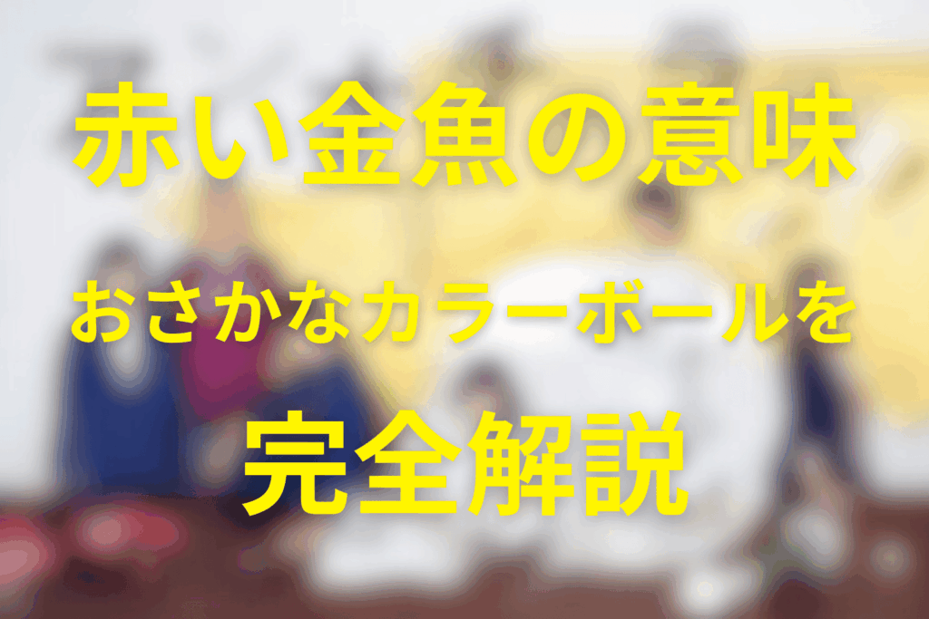 「赤い金魚」の意味：殺害におさかなカラーボールを使用