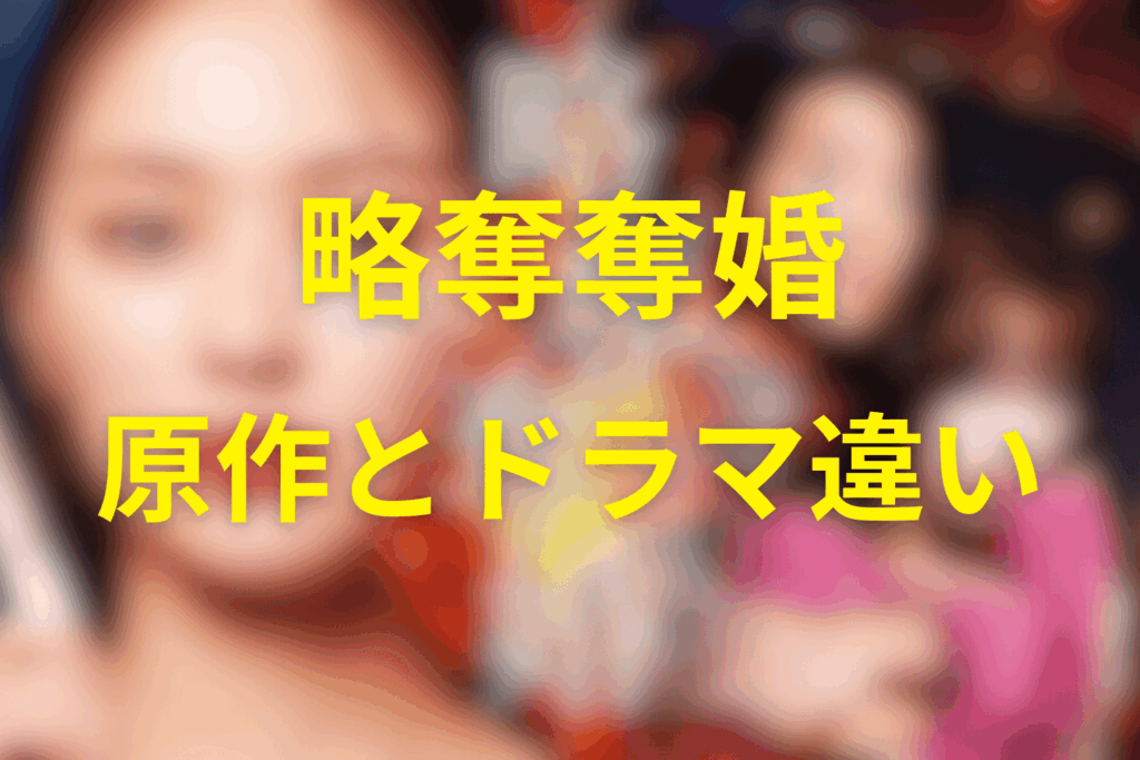 「略奪奪婚」原作漫画とドラマの違い