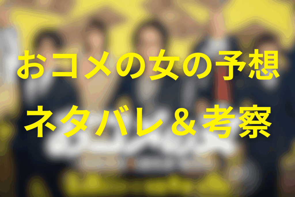 ドラマ「おコメの女」の予想ネタバレ&考察