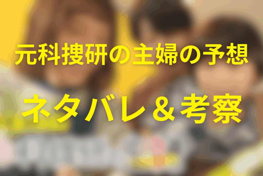 ドラマ「元科捜研の主婦」の予想ネタバレ＆考察