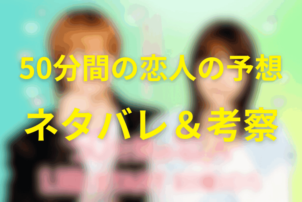 ドラマ「50分間の恋人」の予想ネタバレ＆考察