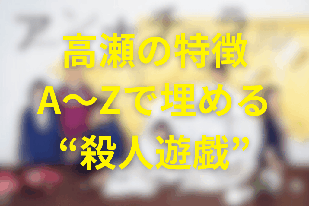 高瀬の犯行の特徴：A〜Zで埋める“殺人遊戯”