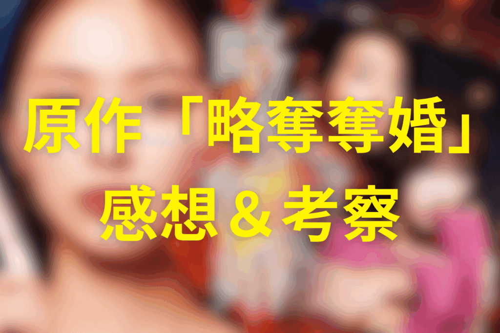 原作「略奪奪婚」の感想・考察(ネタバレあり)
