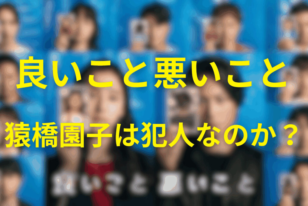 猿橋園子(どの子)は犯人なのか?黒幕か考察