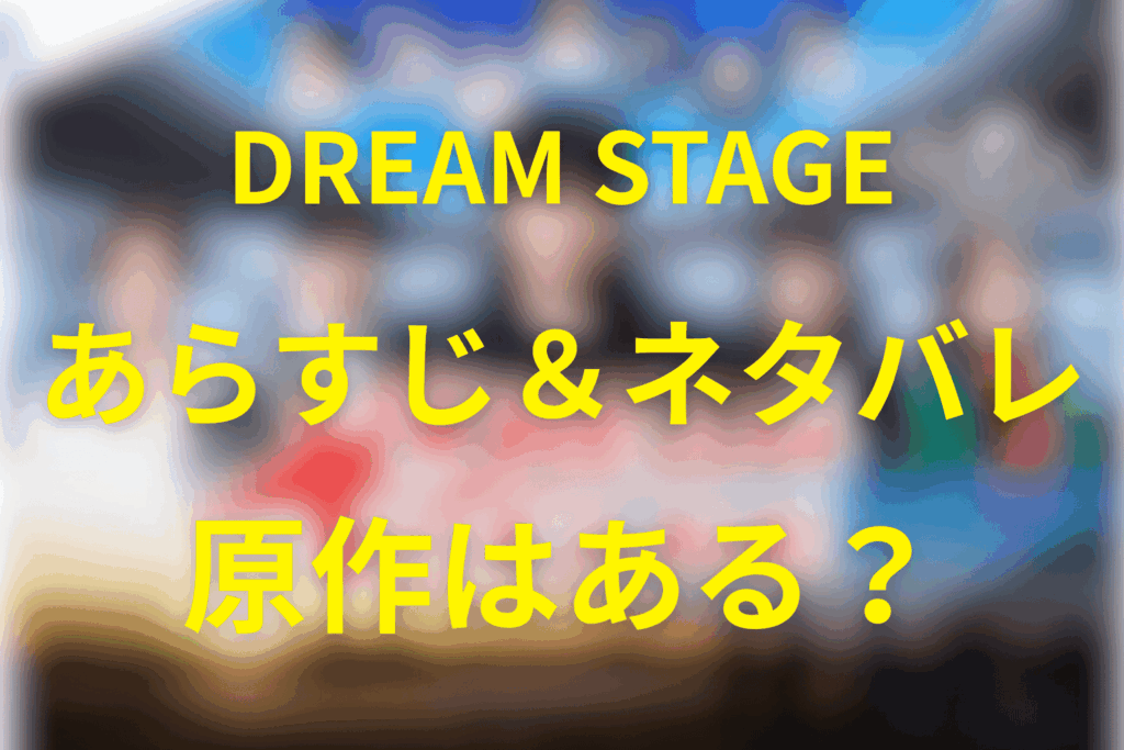 金曜ドラマ「DREAM STAGE」ネタバレ考察・キャスト・原作は？2026年1月の冬ドラマ