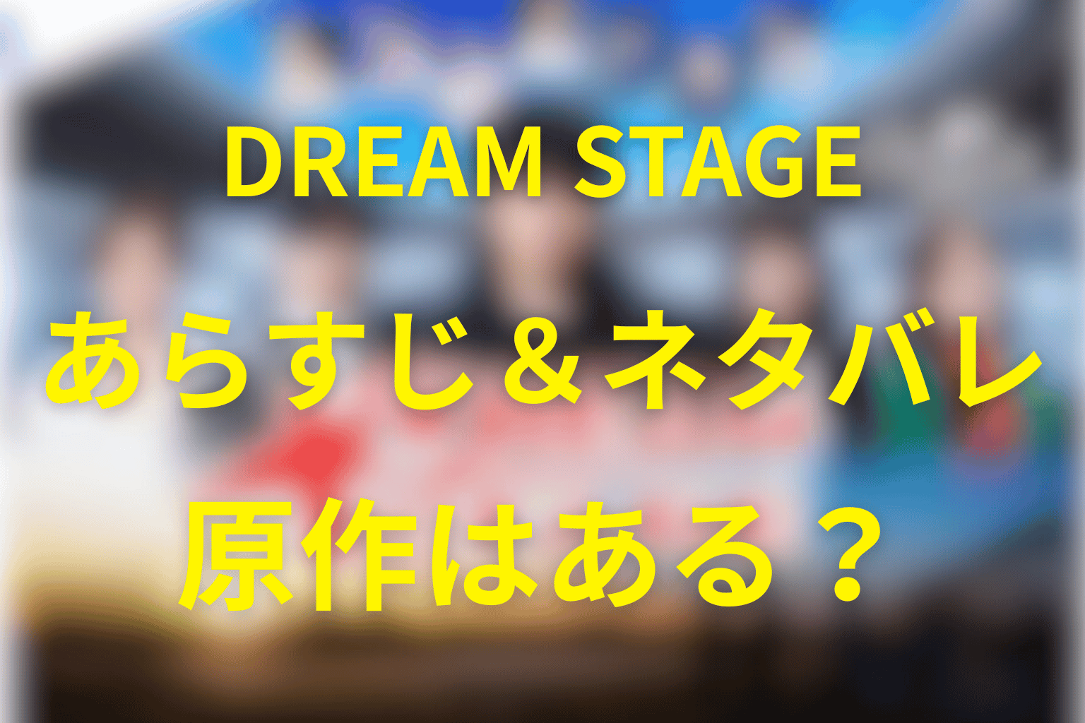 金曜ドラマ「DREAM STAGE」ネタバレ考察・キャスト・原作は?2026年1月の冬ドラマ