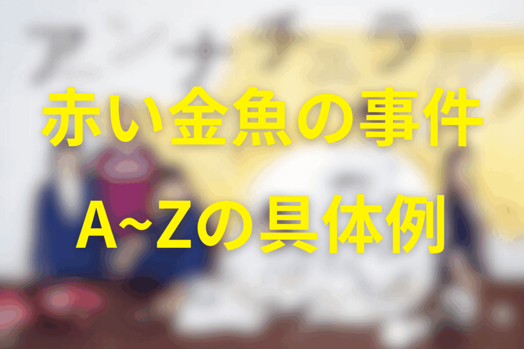 犯人の高瀬文人が殺害したA〜Zの具体例