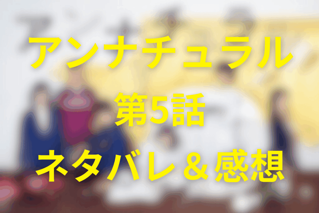 ドラマ「アンナチュラル」の5話のネタバレ＆感想考察。葬儀で刺す「死の報復」は誰を救ったのか