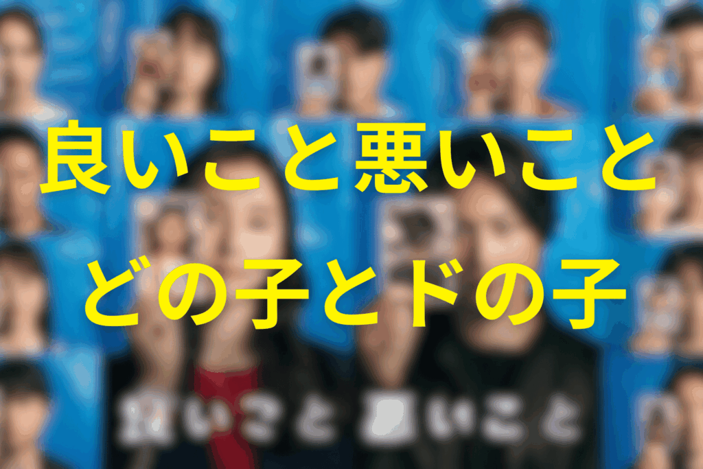 “どの子”と“ドの子”について