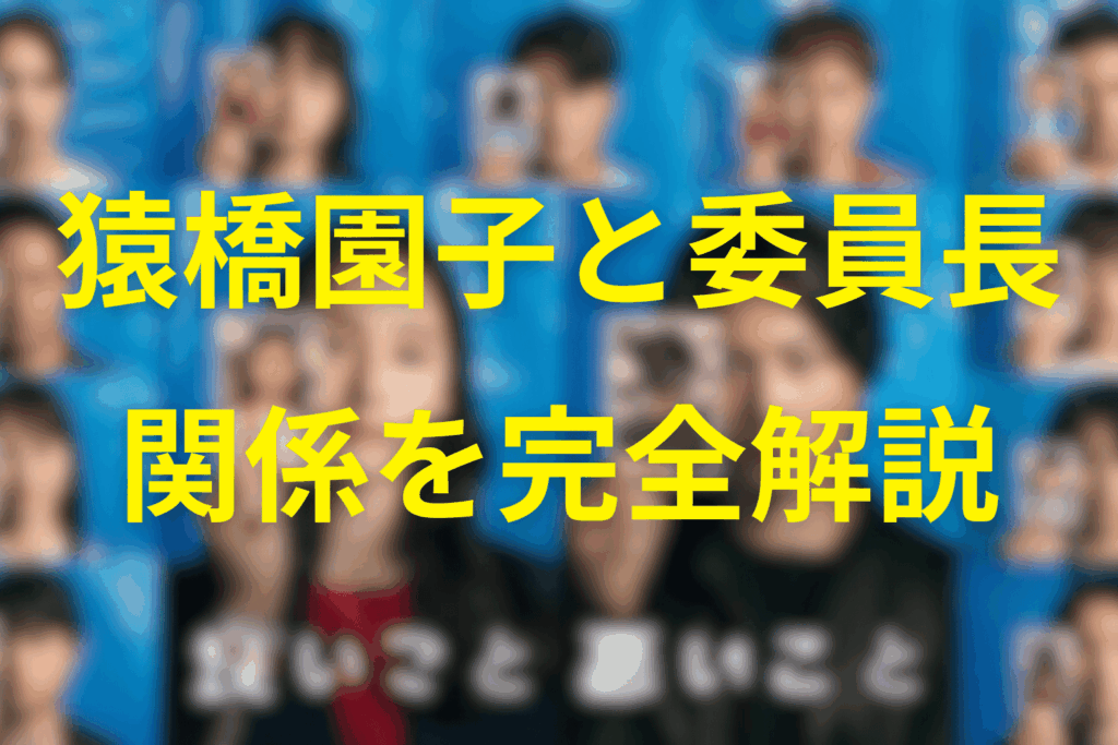 猿橋園子と委員長の関係は?