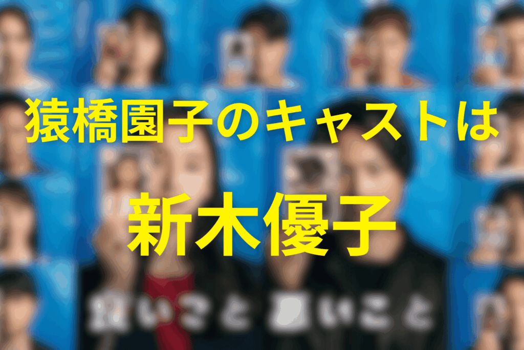 猿橋園子のキャストは新木優子さん