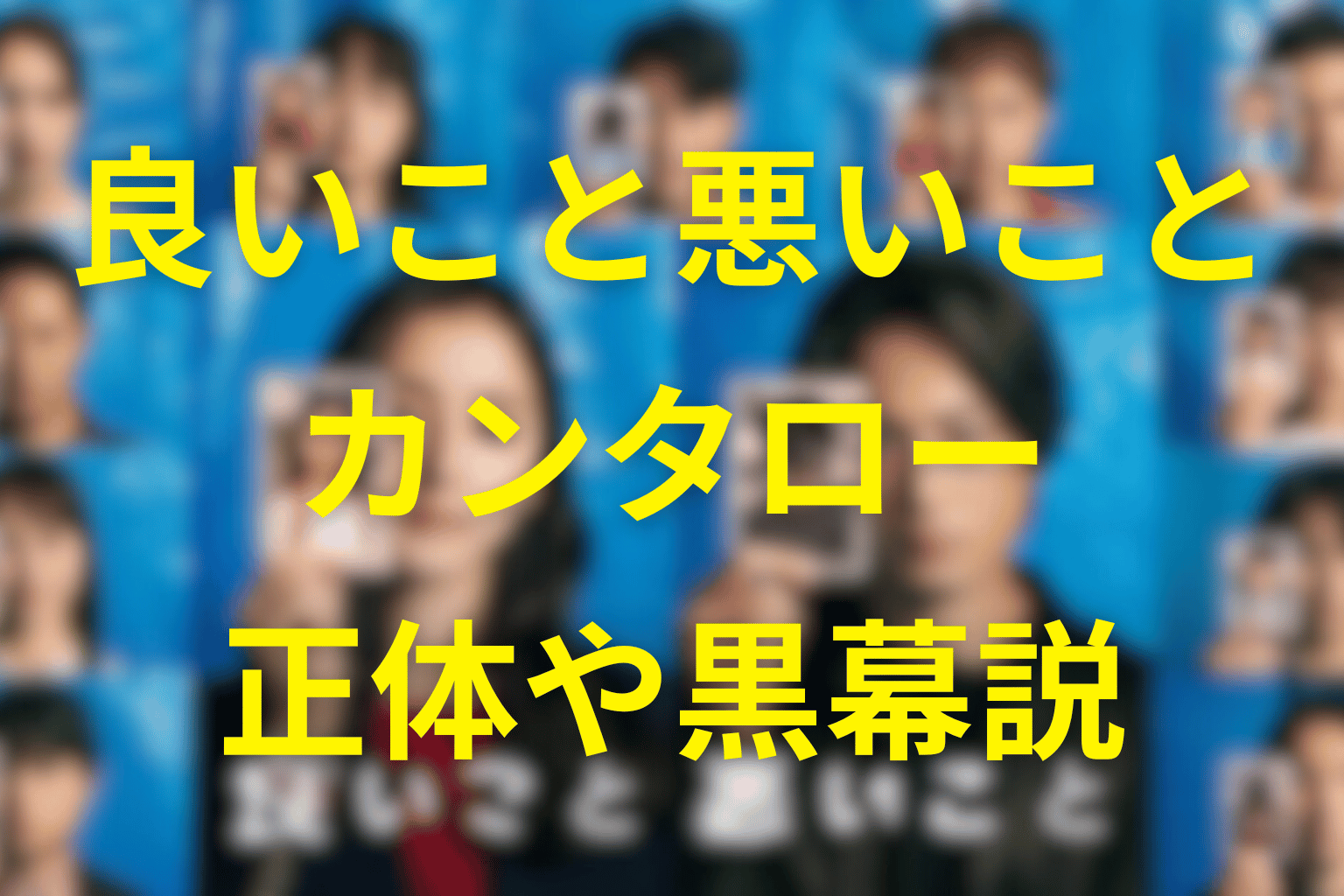 良いこと悪いことのカンタローの正体は？桜井幹太は本当に死んだのか、生存説・黒幕説を徹底考察