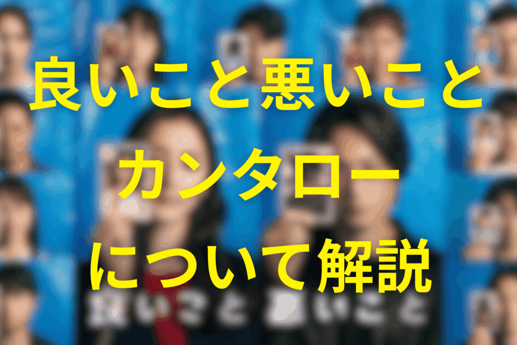 良いこと悪いことのカンタロー(桜井幹太)とは