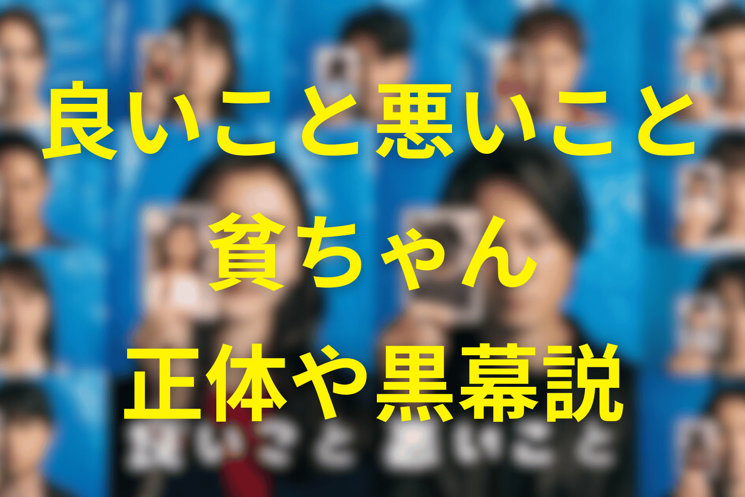 良いこと悪いことの貧ちゃんの正体は?武田敏生が亡くなった理由や黒幕説を徹底考察