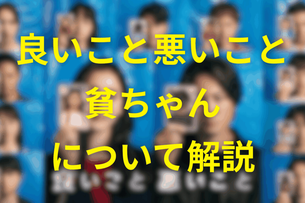 良いこと悪いことの貧ちゃん(武田敏生)とは