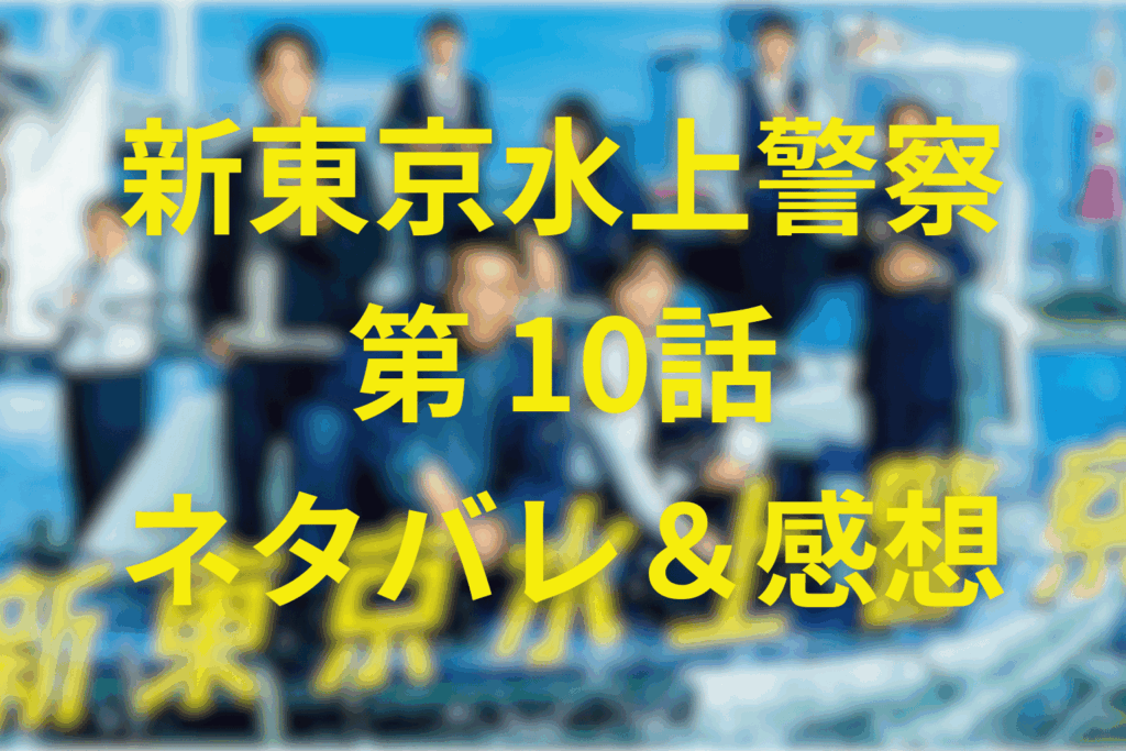 「新東京水上警察」第10話ネタバレ＆感想考察。台風の脅威と海雪事件が交錯する“二つの正義”の衝突回