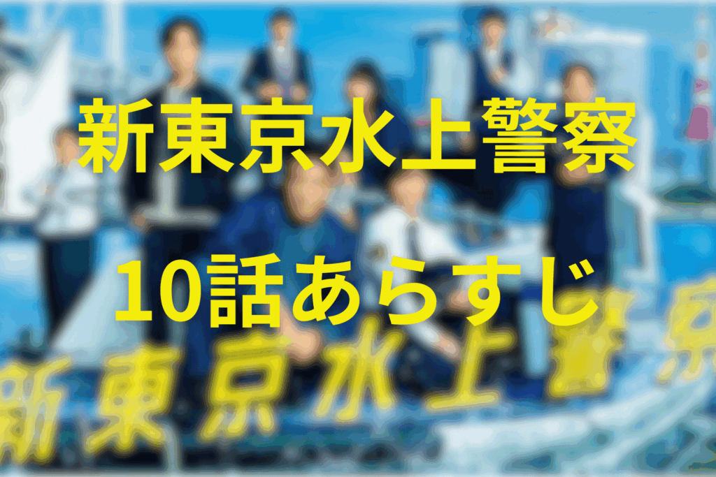 ドラマ「東京水上警察」10話のあらすじ&ネタバレ