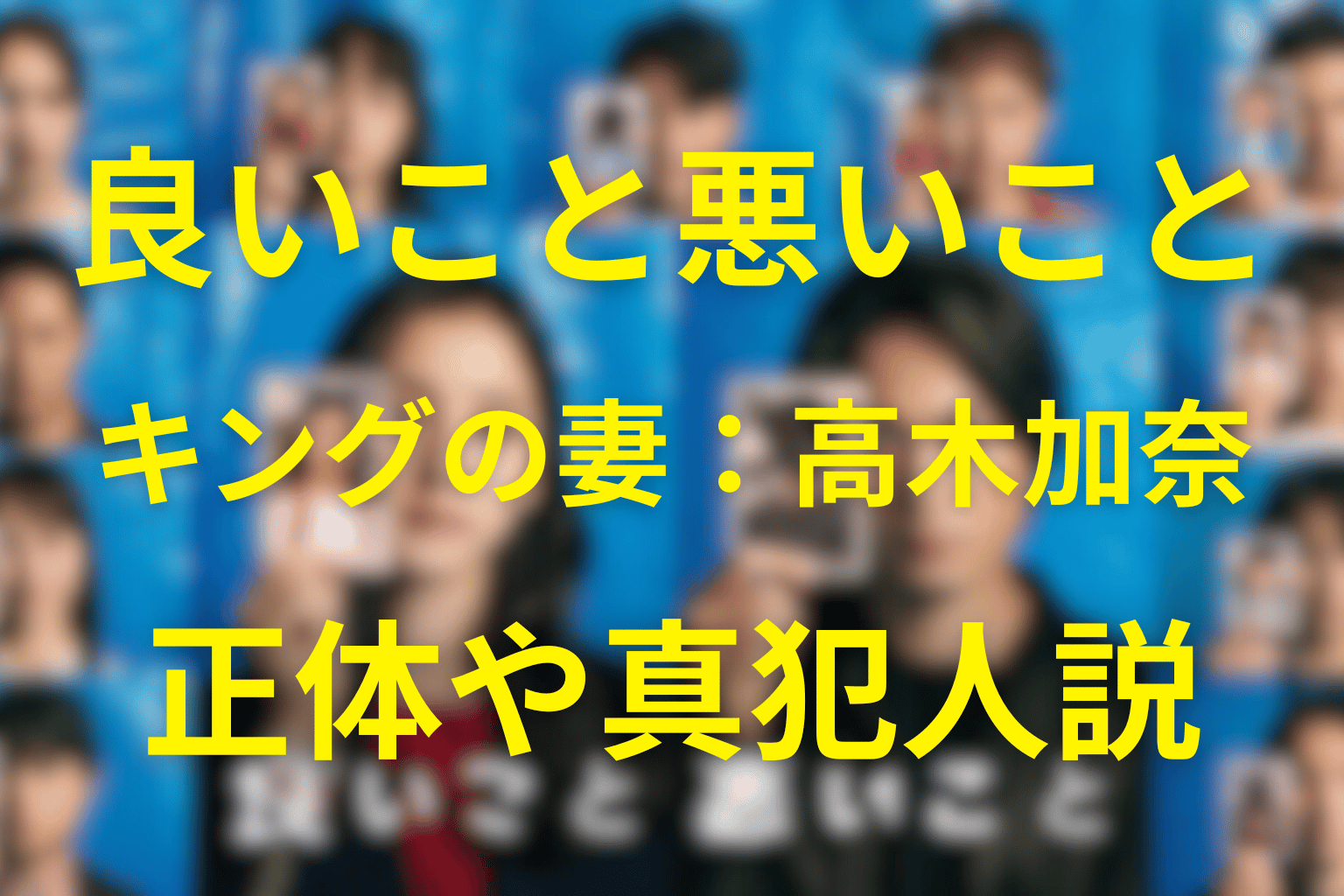 良いこと悪いことのキングの妻「高木加奈」は真犯人?怪しすぎる素顔とシオンとカノンの関係とは