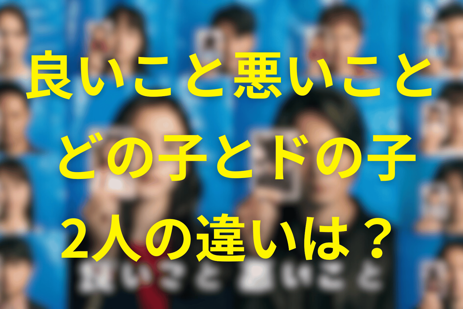 良いこと悪いことの「どの子」と「ドの子」の正体とは?園子と瀬戸紫苑(せとしおん)を徹底考察