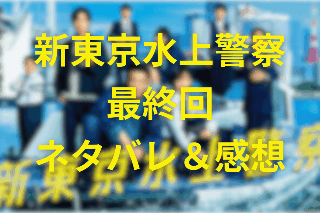 「新東京水上警察」第11話(最終回)ネタバレ＆感想考察。碇と礼子が選んだ“生きて帰る”という答え
