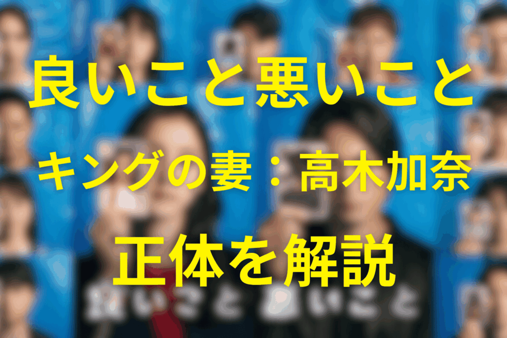 良いこと悪いことキングの奥さん“高木加奈”とは