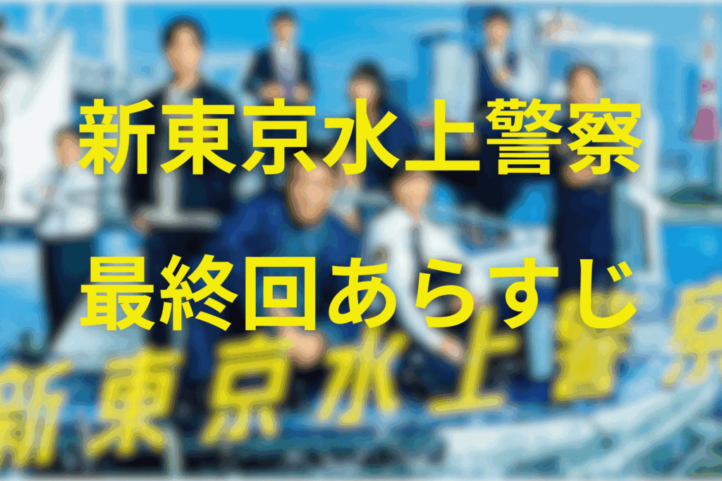 ドラマ「新東京水上警察」11話(最終回)のあらすじ＆ネタバレ