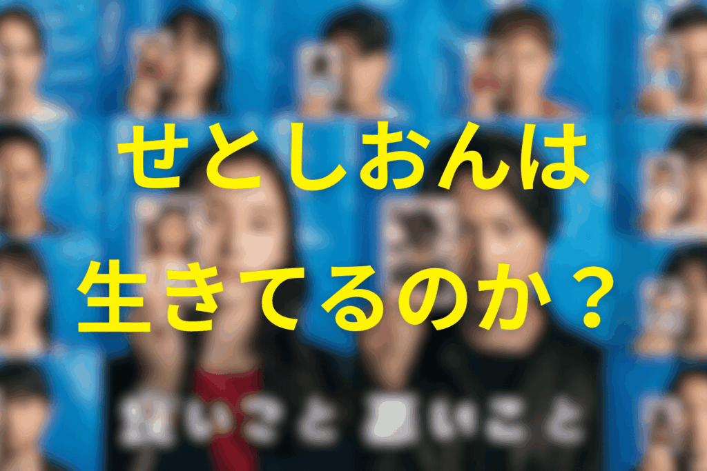 そもそも“せとしおん”は生きているのか？