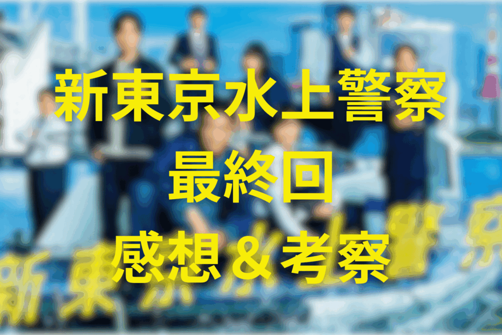ドラマ「新東京水上警察」11話(最終回)の感想＆考察